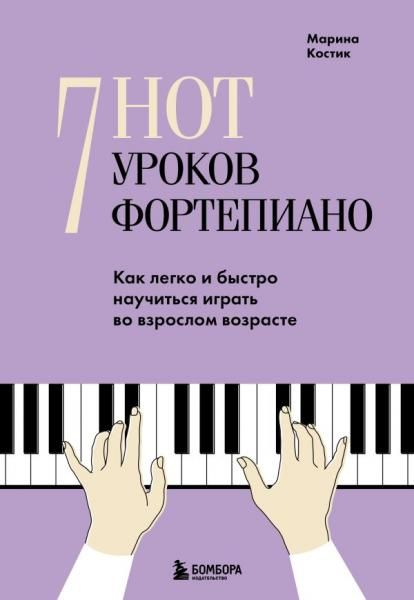 7 нот - 7 уроков фортепиано. Как легко и быстро научиться играть во взрослом возрасте