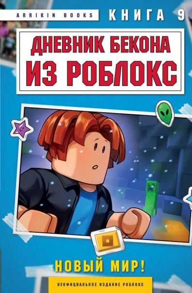 Дневник Бекона из Роблокс. Новый мир Книга 9