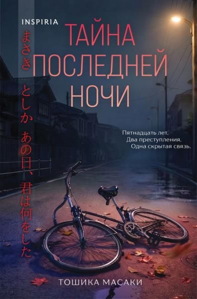 Тайна последней ночи формат клатчбук