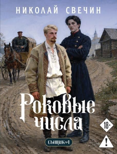 Роковые числа Сыщик Российской империи, 3