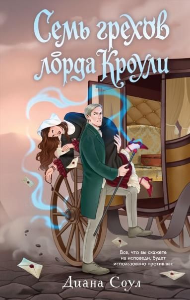 Семь грехов лорда Кроули