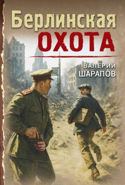 Берлинская охота