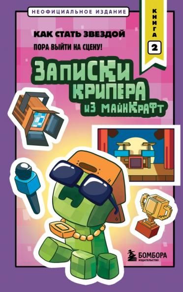 Записки крипера из Майнкрафт. Книга 2. Как стать звездой