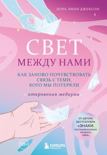Свет между нами. Как заново почувствовать связь с теми, кого мы потеряли. Откровения медиума