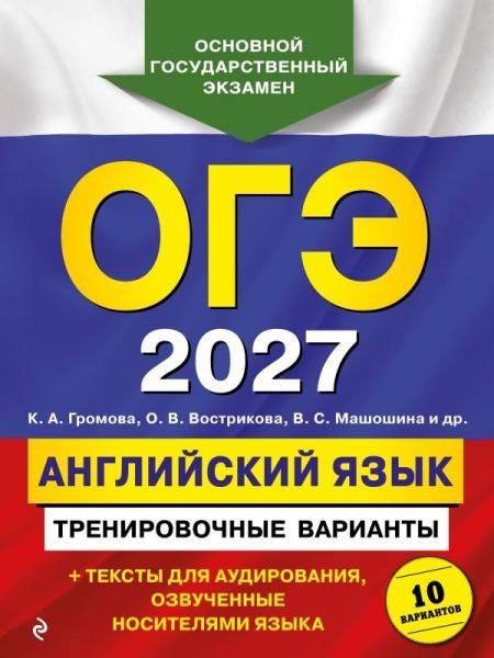 ОГЭ-2027. Английский язык. Тренировочные варианты. 10 вариантов + аудиоматериалы