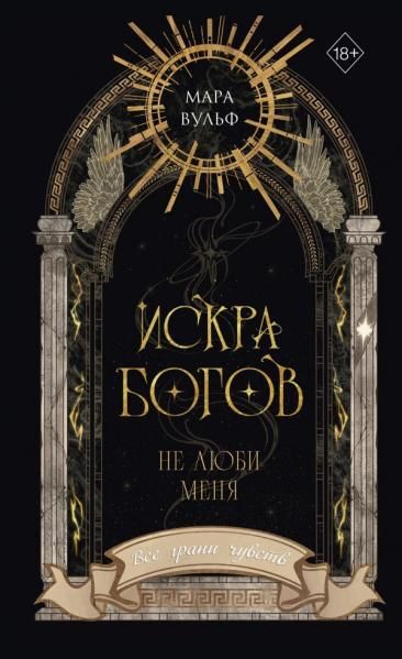 Искра богов. Не люби меня 1 новое оформление