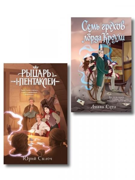 Комплект из 2-х книг: Рыцарь пентаклей + Семь грехов лорда Кроули