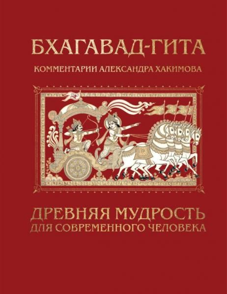 Бхагавад-гита. Древняя мудрость для современного человека