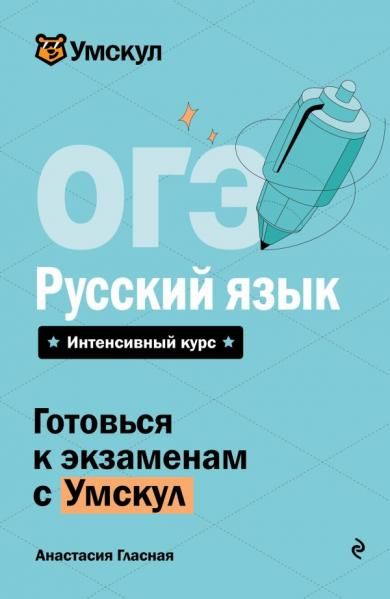 ОГЭ. Русский язык