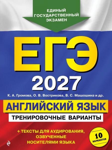 ЕГЭ-2027. Английский язык. Тренировочные варианты. 10 вариантов + аудиоматериалы