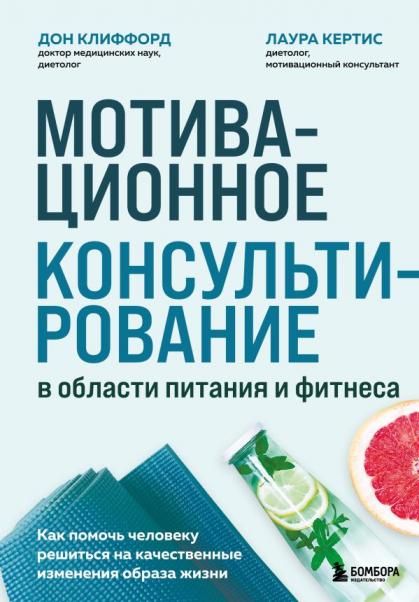 Мотивационное консультирование в области питания и фитнеса. Как помочь человеку решиться на качественные изменения образа жизни