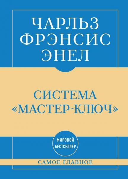 Самое главное. Система Мастер-ключ