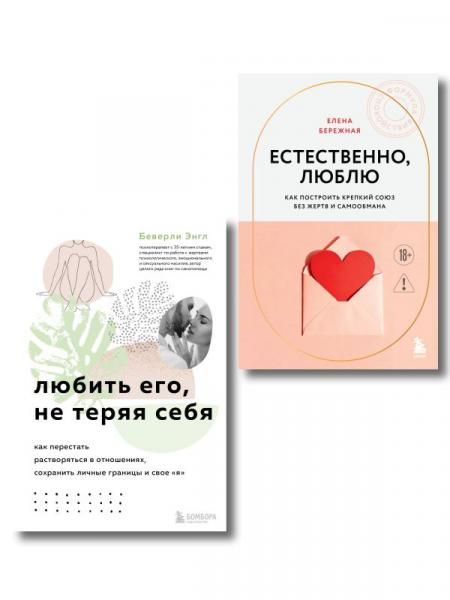 Комплект. Любить, не теряя себя