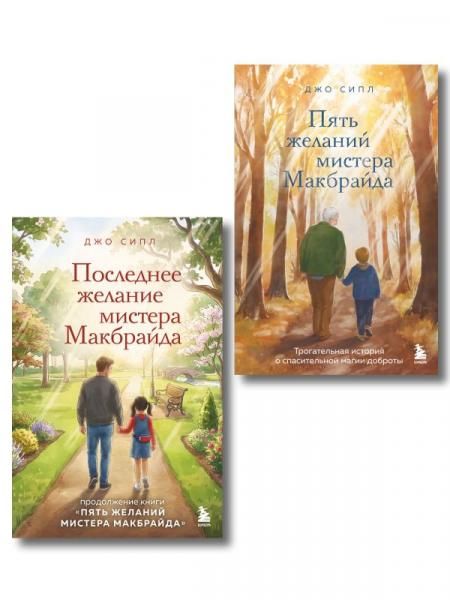 Комплект из 2-х книг о мистере Макбрайде ИК