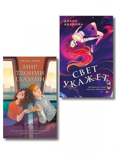Комплект из 2-х книг: Свет укажет + Мир твоими глазами