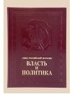 Власть и политика