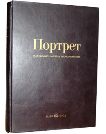 Портрет: художники, модели, воспоминания