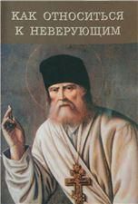Как относиться к неверующим ст.160 стр.31