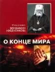 О конце мира. Митрополит Вениамин Федченков. 60 стр. обл.