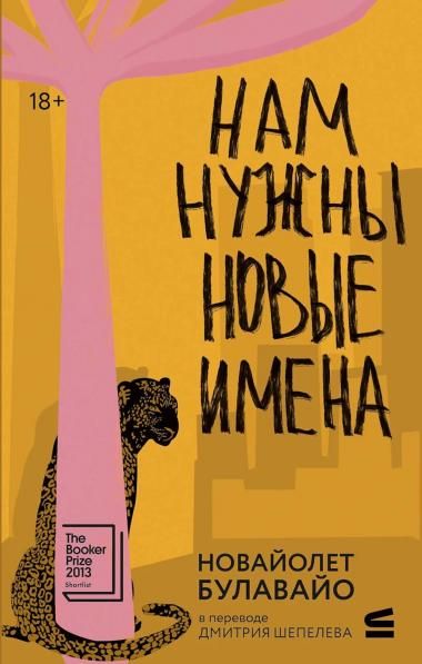 СТРОКИ Нам нужны новые имена