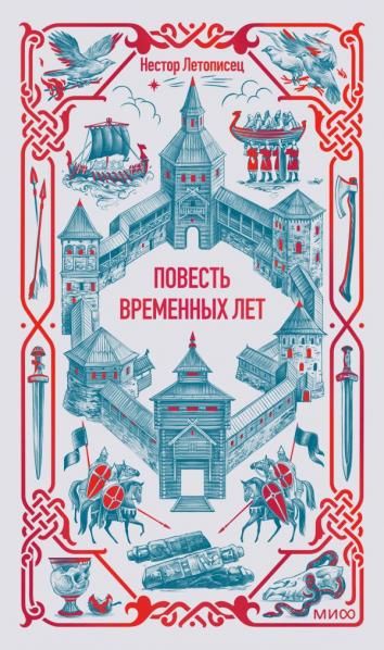 Повесть временных лет. Вечные истории