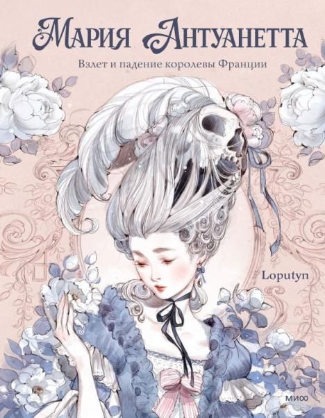 Мария Антуанетта. Взлет и падение королевы Франции с иллюстрациями Loputyn