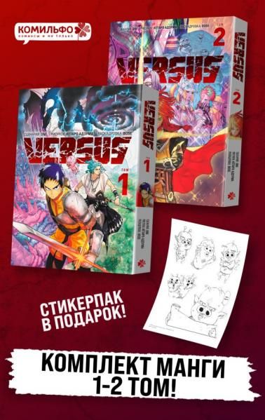 Комплект манги VERSUS. Замес. Том 1 и 2 + стикерпак