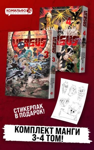 Комплект манги VERSUS. Замес. Том 3 и 4 + стикерпак