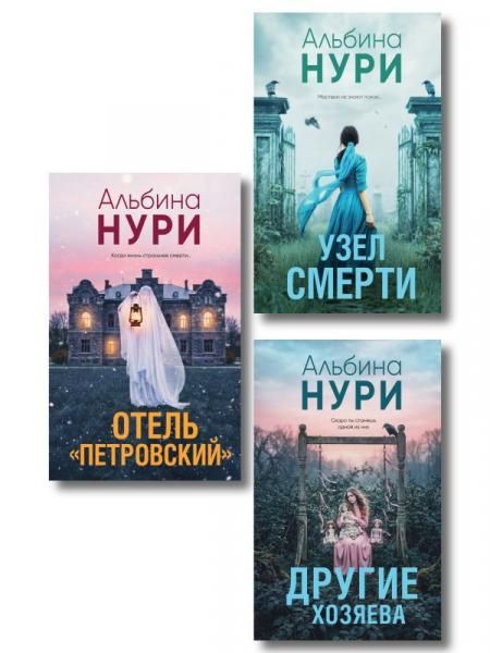 Комплект из 3-х книг: Узел смерти + Отель Петровский + Другие хозяева