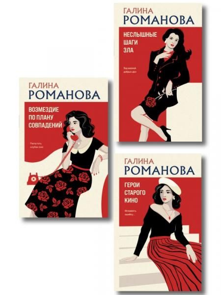 Комплект из 3-х книг: Возмездие по плану совпадений + Неслышные шаги зла + Герои старого кино