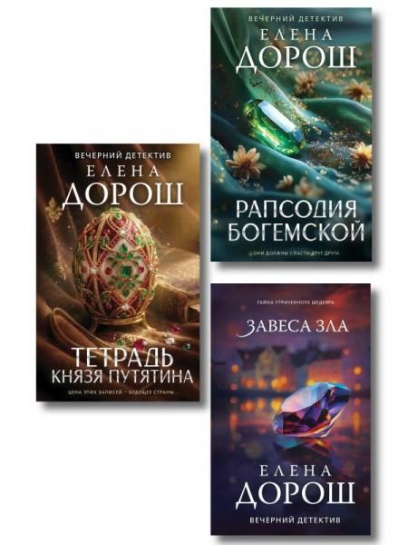 Комплект из 3-х книг: Тетрадь князя Путятина + Рапсодия Богемской + Завеса зла