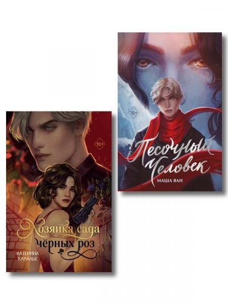 Комплект из 2-х книг: Хозяйка сада черных роз + Песочный человек