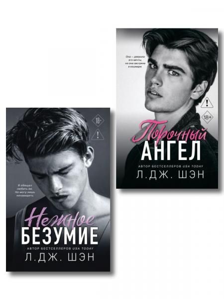 Комплект из 2-х книг: Школа Всех Святых. Нежное безумие 1 + Школа Всех Святых. Порочный ангел 4