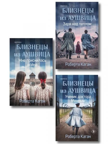 Комплект из 3-х книг: Близнецы из Аушвица Мне приснилась война + Ученик доктора Менгеле + Заря над пеплом