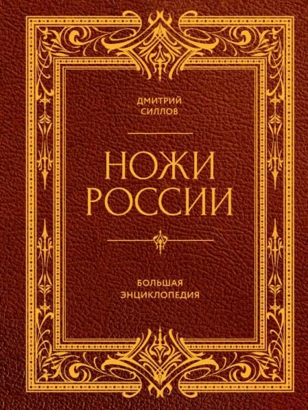Ножи России. От Российской империи до Российской Федерации. Большая энциклопедия