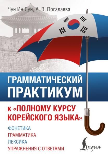 Грамматический практикум к Полному курсу корейского языка