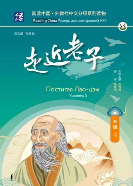 Постигая Лао-цзы. Уровень 5