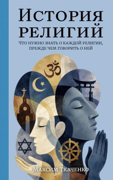История религий. Что нужно знать о каждой религии, прежде чем говорить о ней