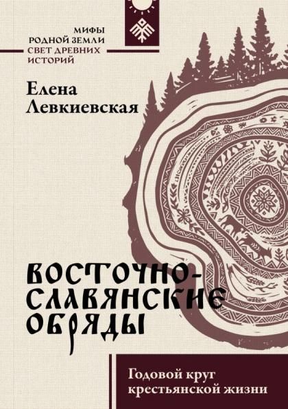 Восточнославянские обряды. Годовой круг крестьянской жизни