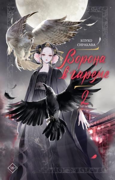 Ворона в гареме. Книга 2