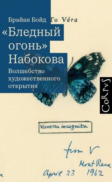 Бледный огонь Набокова