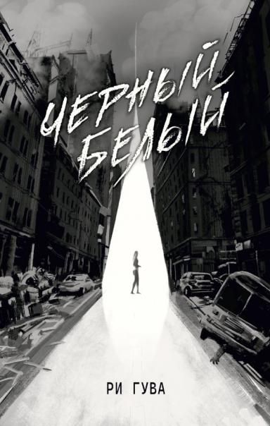 Черный Белый