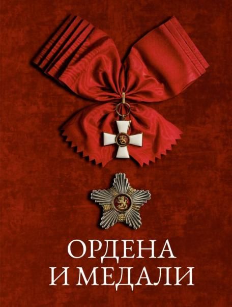 Ордена и медали