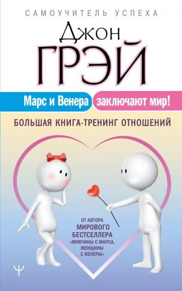 Марс и Венера заключают мир Большая книга-тренинг отношений
