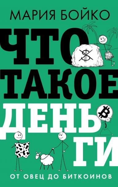 Что такое деньги? От овец до биткоинов