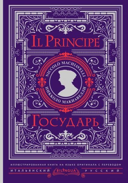 Государь Il Principe
