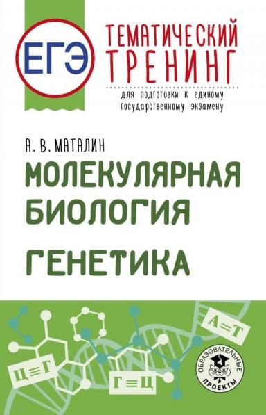 ЕГЭ. Генетика. Молекулярная биология. Тематический тренинг для подготовки к ЕГЭ