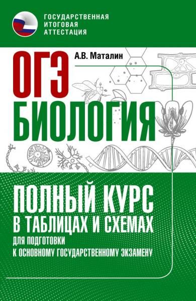ОГЭ. Биология. Полный курс в таблицах и схемах для подготовки к ОГЭ