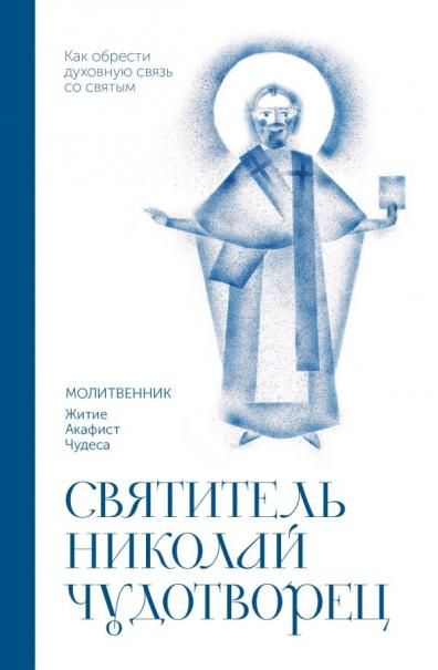 Святитель Николай Чудотворец. Молитвенник