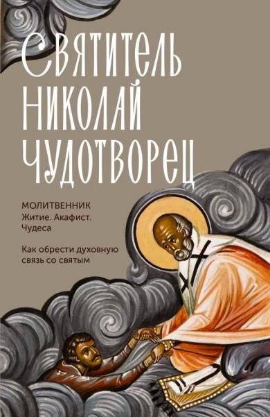 Святитель Николай Чудотворец. Житие, акафист, чудеса